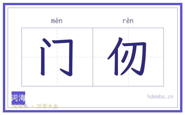 门仞的书法字