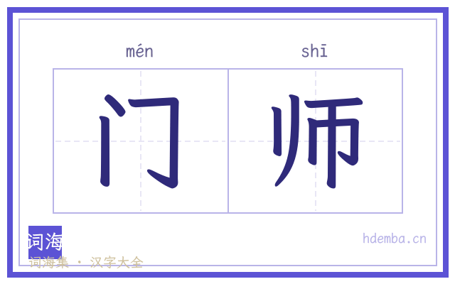 门师的书法字
