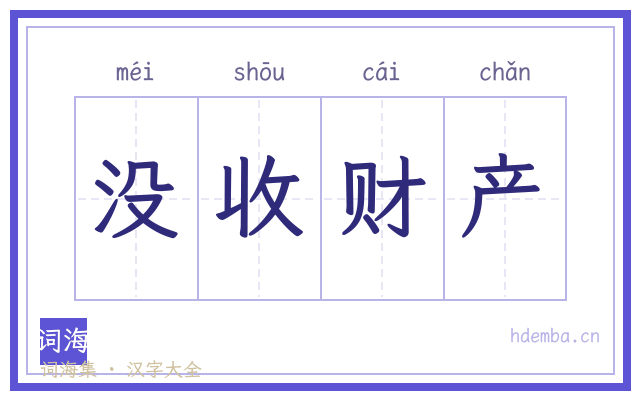 没收财产的书法字