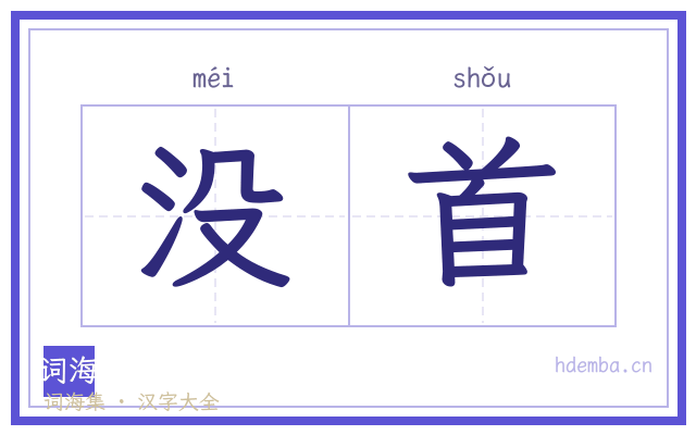 没首的书法字