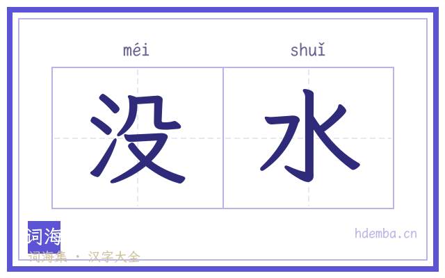 没水的书法字