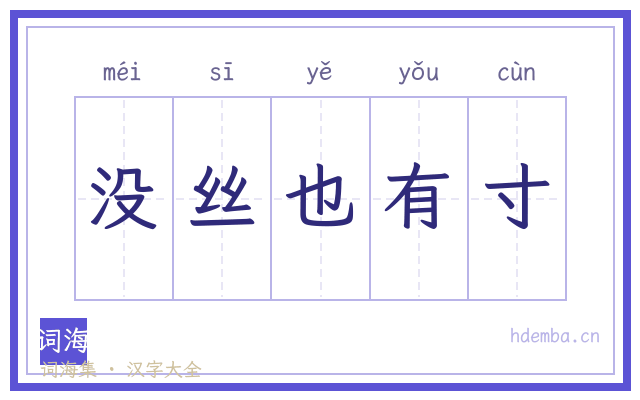 没丝也有寸的书法字