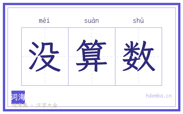 没算数的书法字