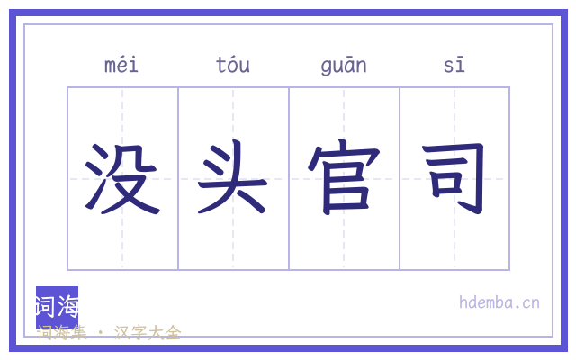 没头官司的书法字