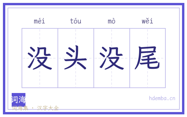 没头没尾的书法字