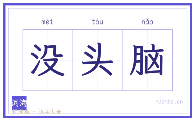 没头脑的书法字