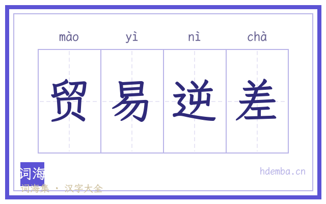 贸易逆差的书法字