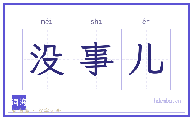 没事儿的书法字