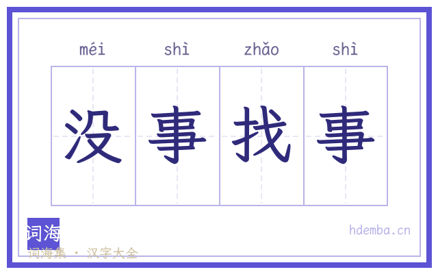 没事找事的书法字