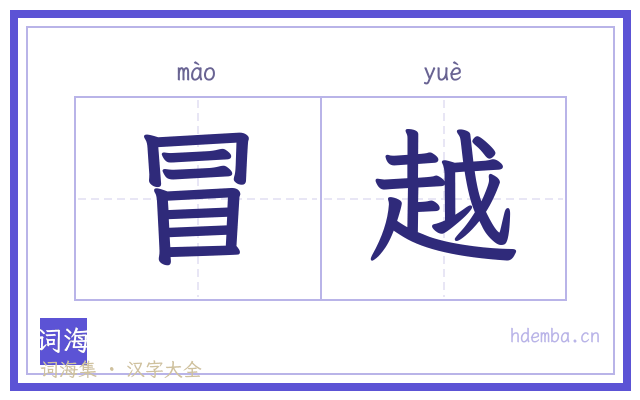 冒越的书法字