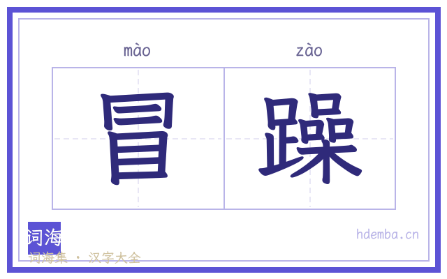 冒躁的书法字
