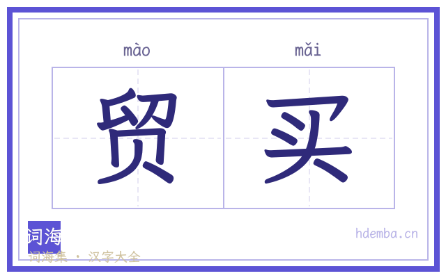 贸买的书法字