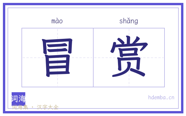 冒赏的书法字