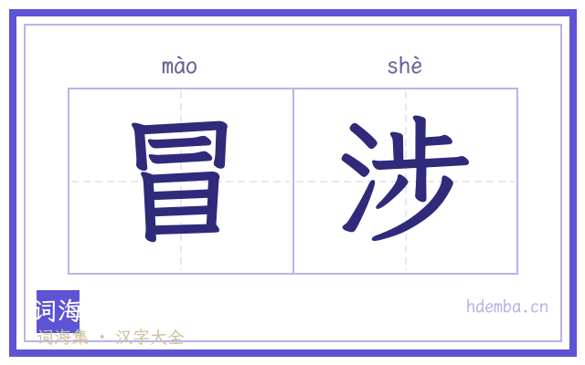 冒涉的书法字