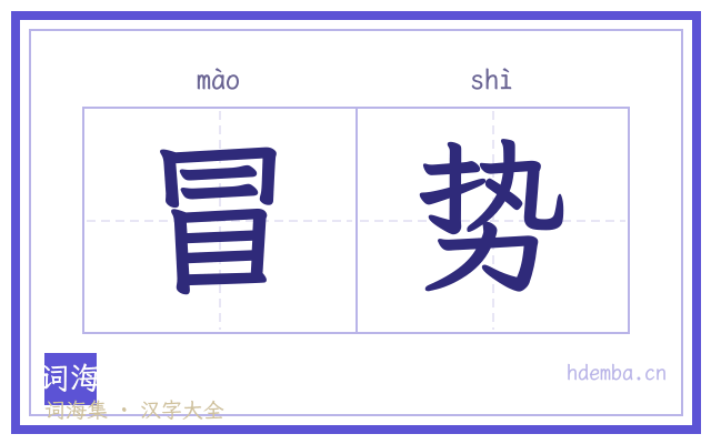 冒势的书法字