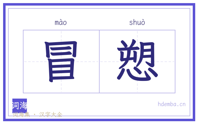 冒愬的书法字