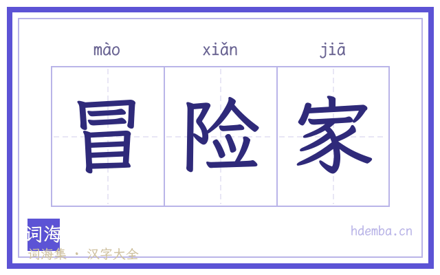 冒险家的书法字