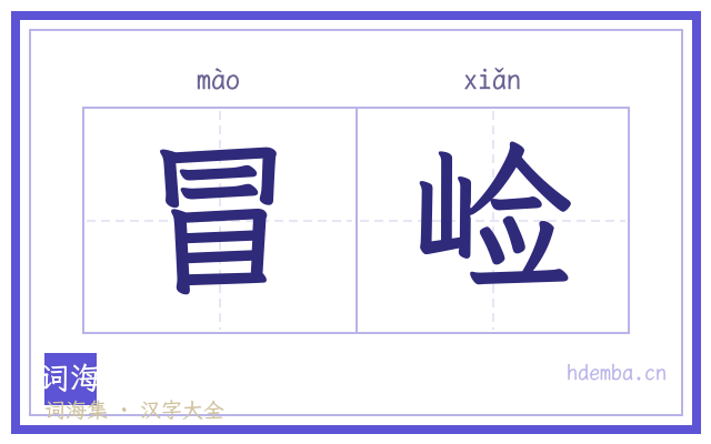 冒崄的书法字