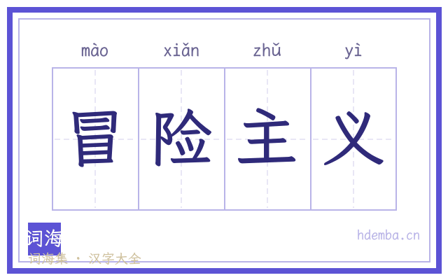 冒险主义的书法字