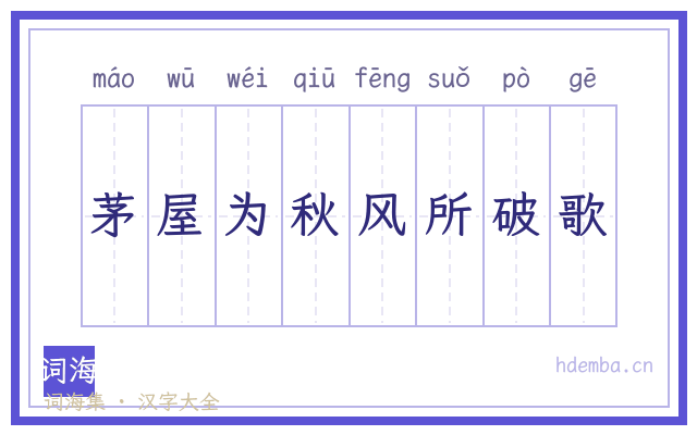 茅屋为秋风所破歌的书法字