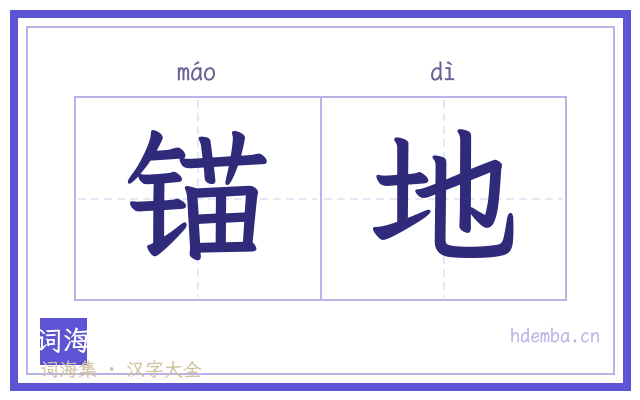 锚地的书法字