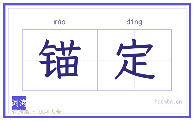 锚定的书法字