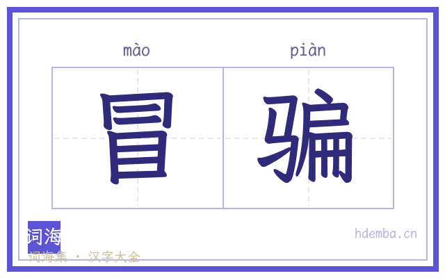 冒骗的书法字