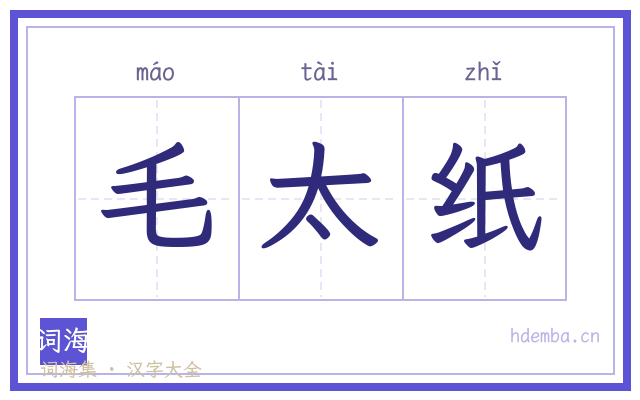 毛太纸的书法字