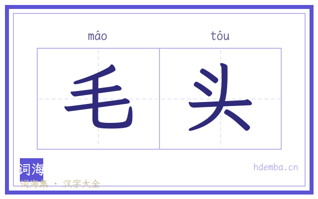 毛头的书法字