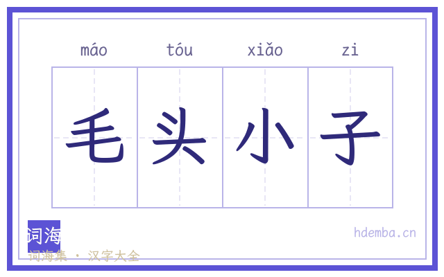 毛头小子的书法字