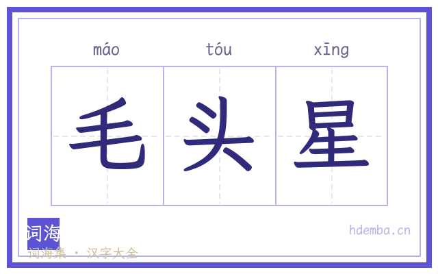 毛头星的书法字