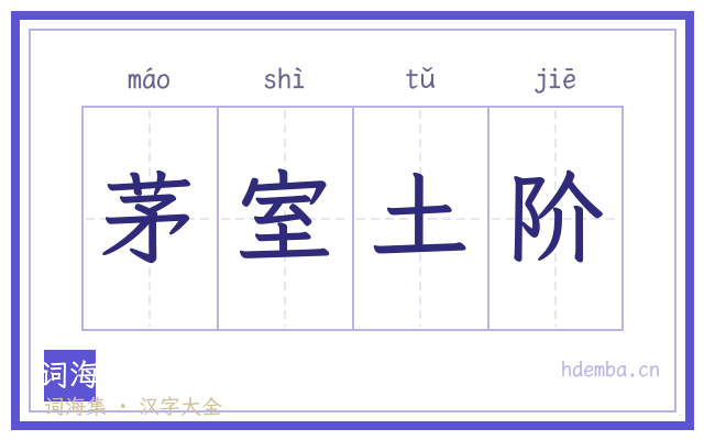茅室土阶的书法字