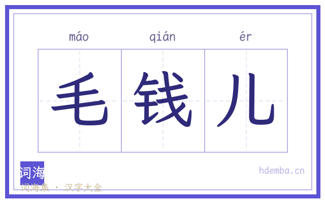 毛钱儿的书法字