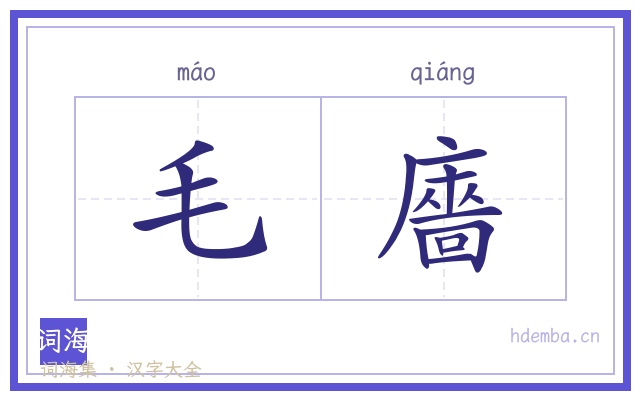 毛廧的书法字