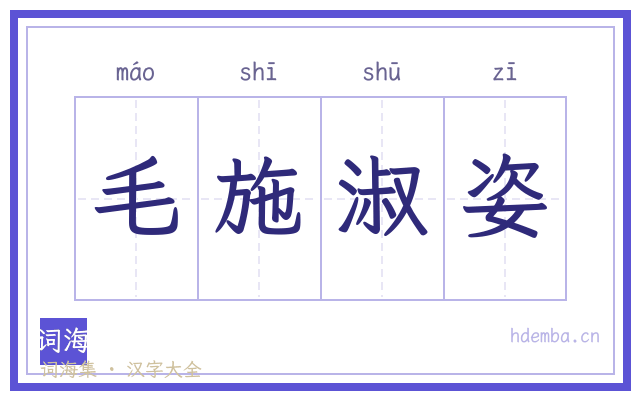 毛施淑姿的书法字