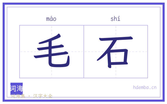毛石的书法字