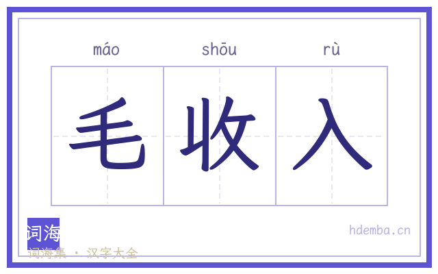 毛收入的书法字
