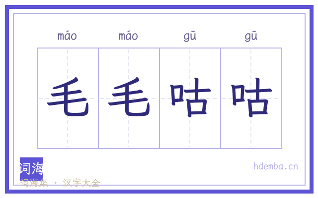 毛毛咕咕的书法字
