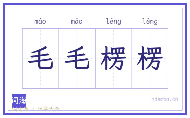毛毛楞楞的书法字