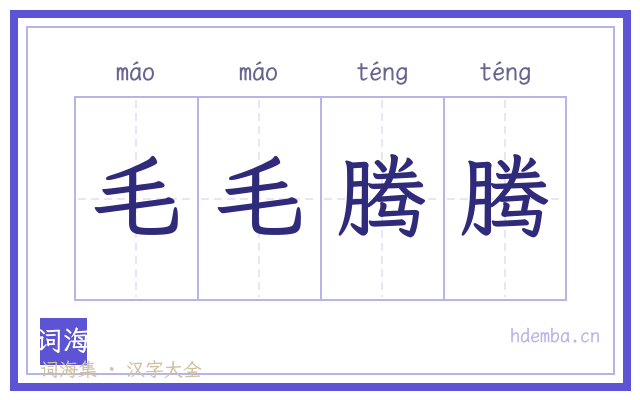 毛毛腾腾的书法字