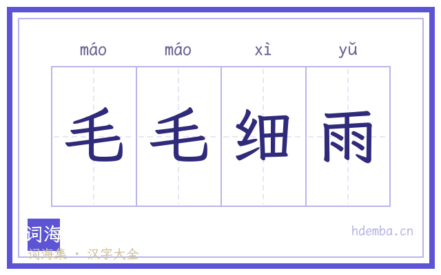 毛毛细雨的书法字