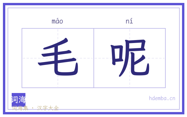毛呢的书法字