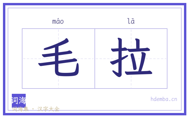 毛拉的书法字