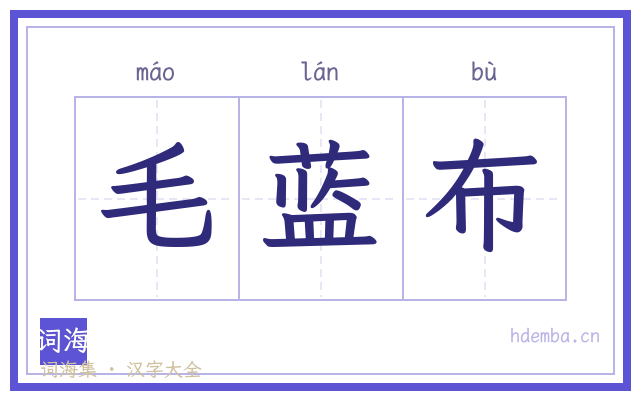 毛蓝布的书法字