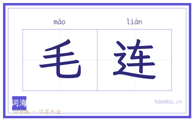 毛连的书法字