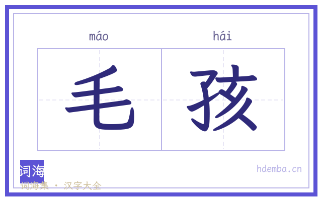 毛孩的书法字