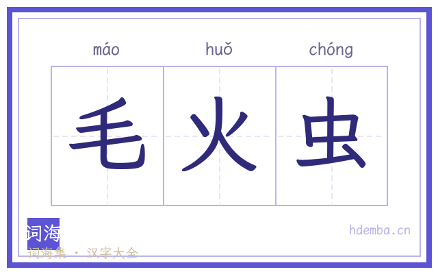 毛火虫的书法字