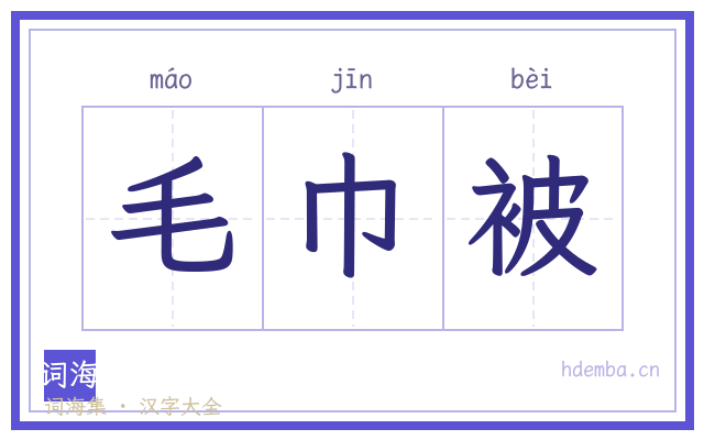 毛巾被的书法字