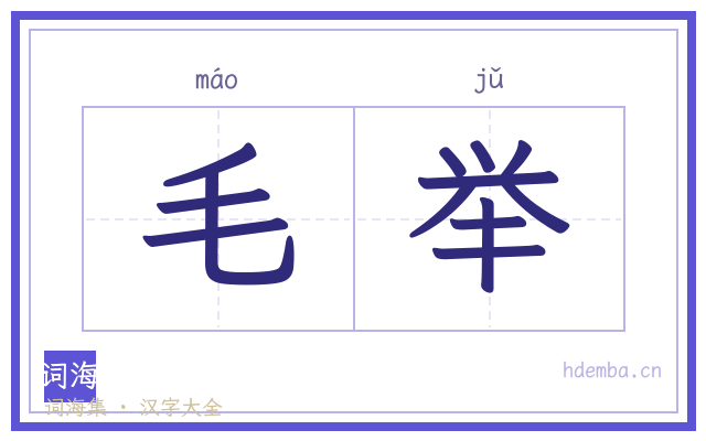 毛举的书法字