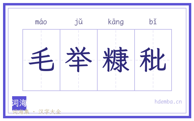毛举糠秕的书法字